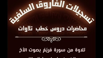 تلاوة من سورة مريم بصوت الأخ مازن بن عنبول حفظه الله