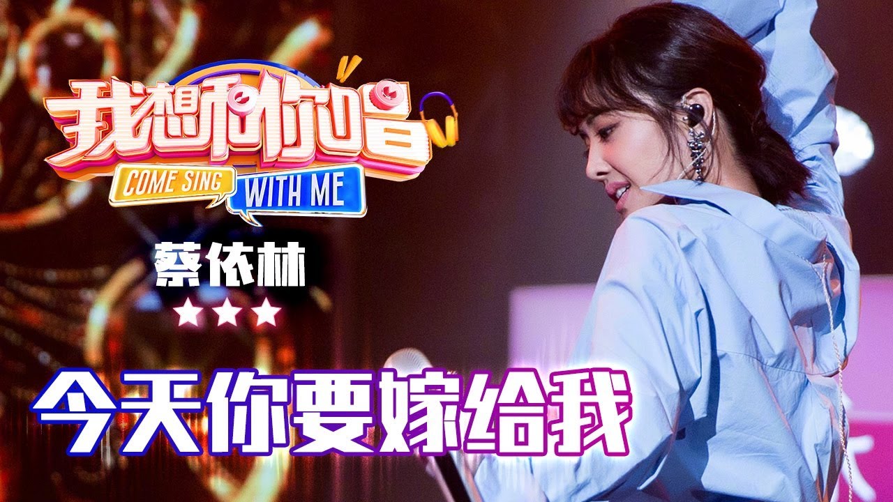 【纯享】#蔡依林 甜蜜演绎《今天你要嫁给我》：搭配复古旋律的轻快摇摆，整首歌化作流动的香槟气泡 | 我想和你唱3 | Come sing with me S3 Ep1 | Mango TV