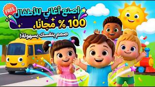 اصنع اغاني أطفال بالذكاء الاصطناعي مجانًا 100% screenshot 1