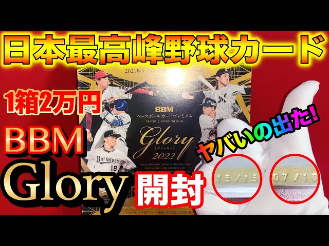 衝撃の引き！】日本最高峰の野球カード、BBM GLORY 2022 開封！【ヤバ