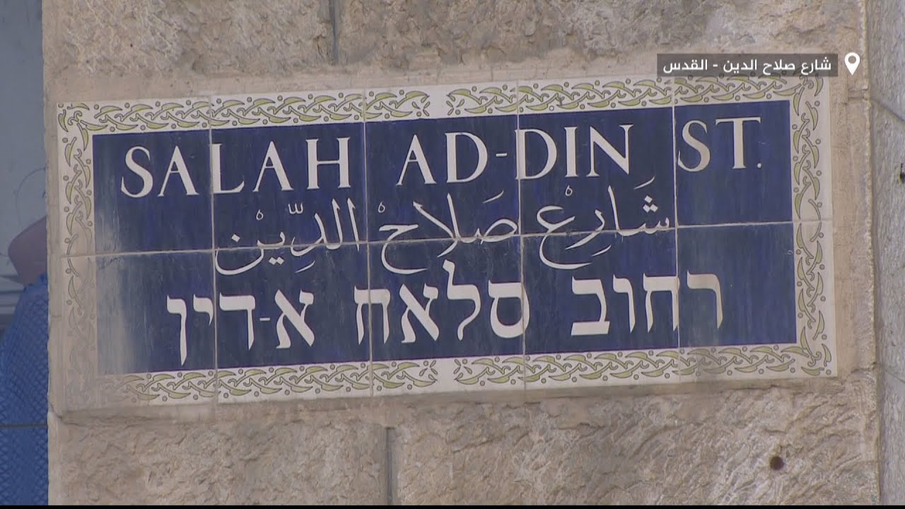 🇵🇸 قصة شارع- الأشهر في فلسطين.. شارع صلاح الدين