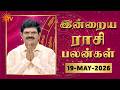 Daily Horoscope | Rasipalan | நல்ல காலம் பிறக்குது | ராசிபலன் | 19.05.2026 | Sun News