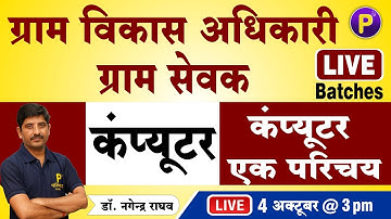 Computer - एक परिचय | ग्राम विकास अधिकारी (VDO) | Computer for Gram sevak