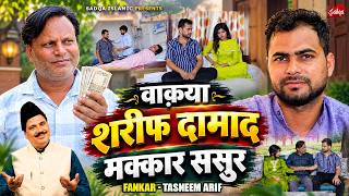 वाक़्या शरीफ दामाद मक्कार ससुर | Tasneem Arif | New Islamic Waqya 2026 - Sadqa Islamic