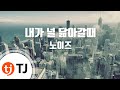TJ노래방 내가널닮아갈때 노이즈 TJ Karaoke