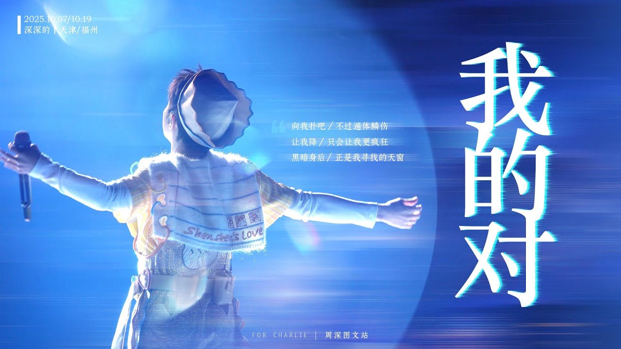 [周深ZhouShen Charlie] 《我的对》LIVE【ShenShen's Concert Tour - TianJing & FuZhou】4K多機位混剪