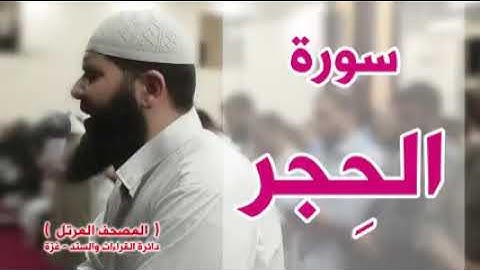 أجمل قراءة لسورة الحجر لشيخ غسان الشوربجي