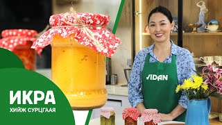 картинка: Икра хэрхэн хийх вэ?