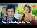 أعرف أنني مخطئة يا حياة، علينا أن نلتقي! | الحب لا يفهم الكلمات