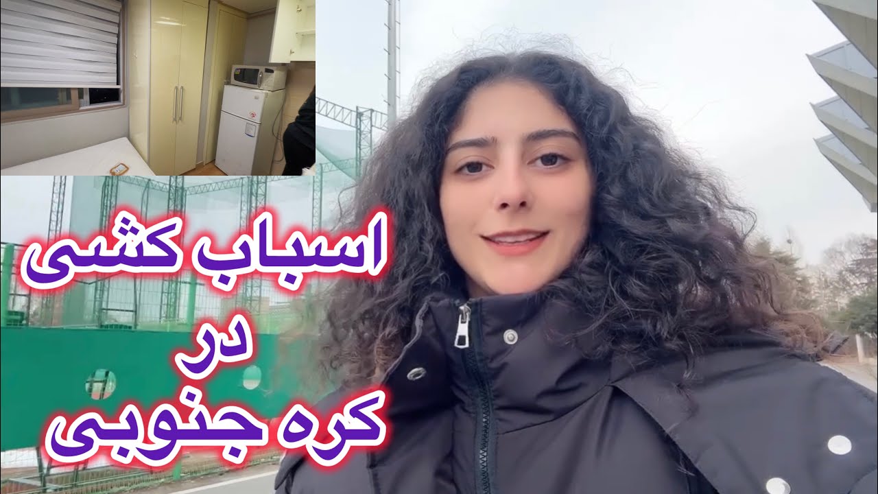 اسباب کشی دوستم از خوابگاه به وان روم در کره جنوبی | korean apartment