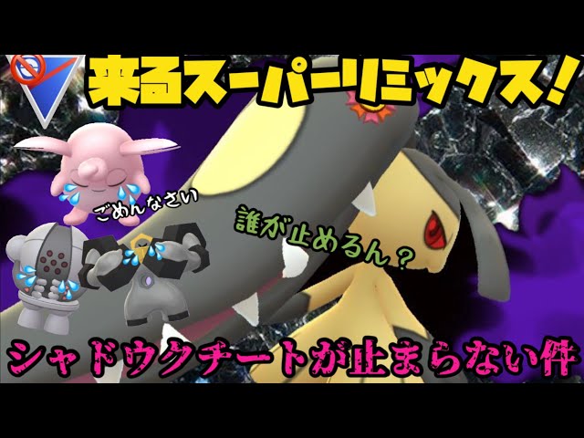 来るスーパーリミックス シャドウクチートが止まらない件 ポケモンgo ポケモンgo Tips Tricks 来るスーパーリミックス シャドウクチートが止まらない件 ポケモンgo ポケモンgo Tips Tricks