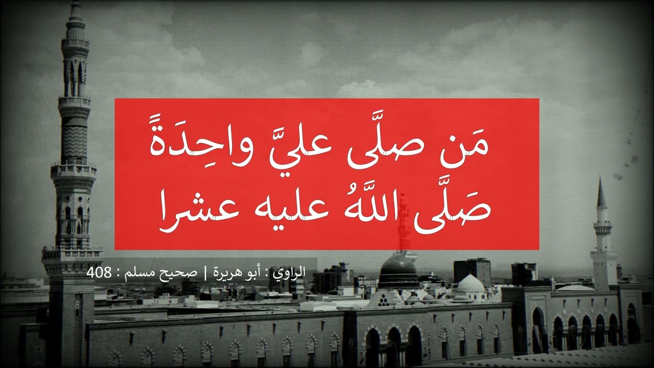 من صلى عليّ واحدة صلى الله عليه عشرا --- الشيخ عبد الرزاق البدر