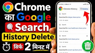 Google Chrome History Permanently Delete Kaise Kare? | 100% Working Trick (2026)