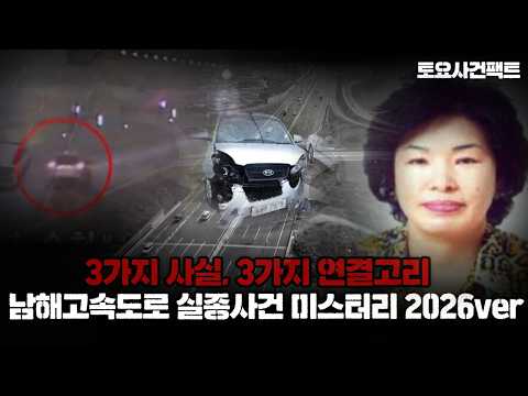 벌써 13년..】<strong>남해고속도로</strong> 강임숙님 <strong>실종사건</strong> 미스터리 2026ver ㅣ 토요사건팩트