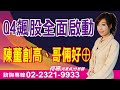 何珊【股市富千金】20251021盤後/ 跟對人+買對股=天天數鈔票$