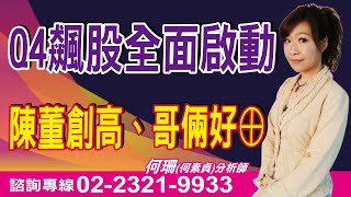 何珊【股市富千金】20251021盤後/ 跟對人+買對股=天天數鈔票$