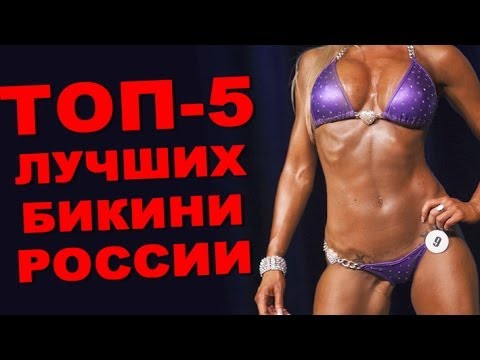 ТОП-5 лучших бикинисток России. #53 ЖЕЛЕЗНЫЙ РЕЙТИНГ