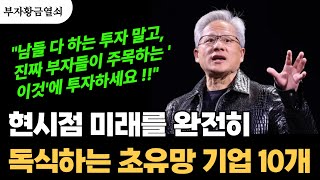 미래를 지배할 10가지 유망 투자: 2025년 부의 기회를 선점하는 비밀 #돈버는법 #동기부여