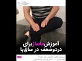 آموزش ماساژ برای درد و ضعف ساق پا 