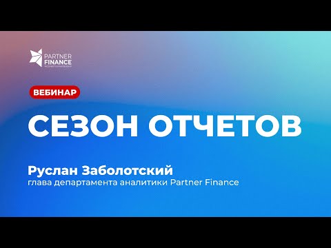 Сезон отчетов