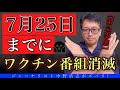 【緊急残酷事態】7月25日までにワクチン番組すべて消える！