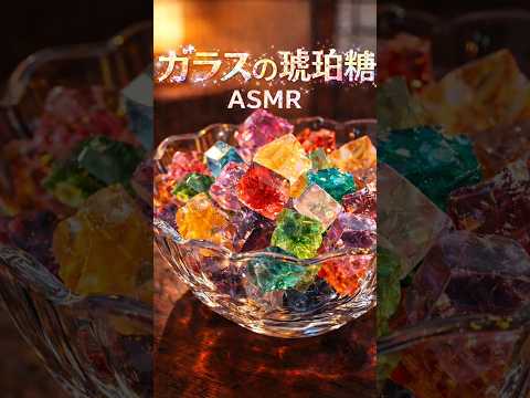 Glass ASMR #3 宝石みたいな琥珀糖 Japanese Kohakutou Candy ASMR