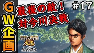 【信長の野望】大国今川との決戦！ついに二条城へ！ #17【大志PK・GW企画】
