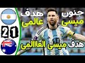 ملخص مباراة الارجنتين واستراليا اليوم 2 1   