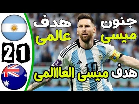 ملخص مباراة الارجنتين واستراليا اليوم 2-1 - Argentina vs Australia