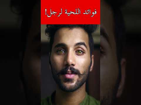 ما هي فوائد اللحية لرجال