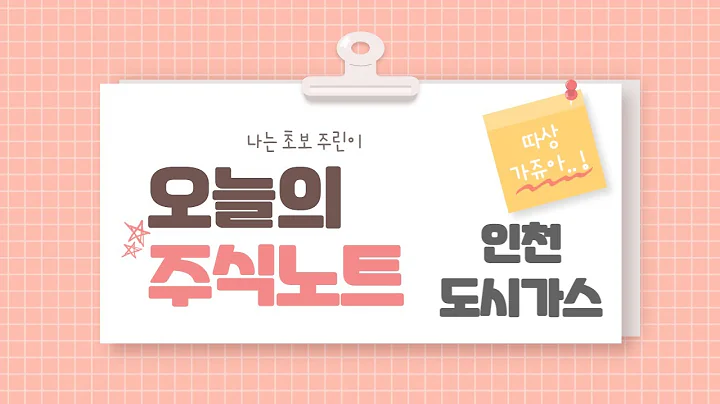 주식노트(공부) - 인천도시가스