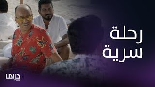 مسلسل من شارع الهرم إلى| الحلقة 11| أبناء عبلة يخفون عن زوجاتهم رحلتهم السرية