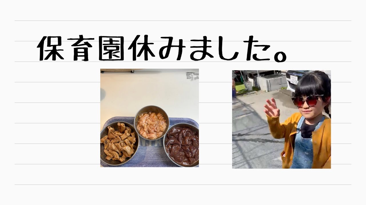 保育園休み YouTube 保育園休み YouTube