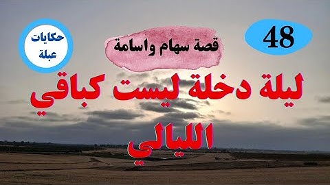 شوفو شنو دار معايا فليلة عمري  وكملو عليا العائلة وكلام الناس ولكن الصدمة غادي تحول لسعادة أبدية