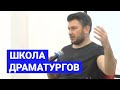 Гость Школы Драматургов Арктики: писатель, журналист Дмитрий Глуховский