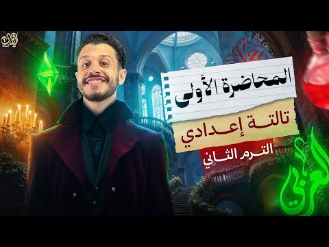 المحاضرة الأولى الصف الثالث الإعدادي الترم الثاني 2026 
