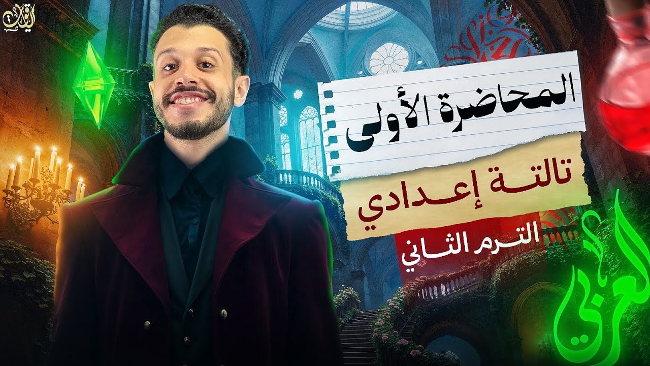 المحاضرة الأولى (الصف الثالث الإعدادي) - الترم الثاني 2026