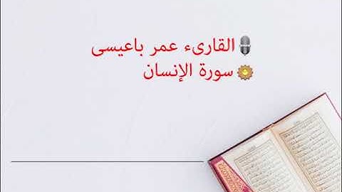تلاوة خاشعة من سورة الانسان للقارىء عمر باعيسى