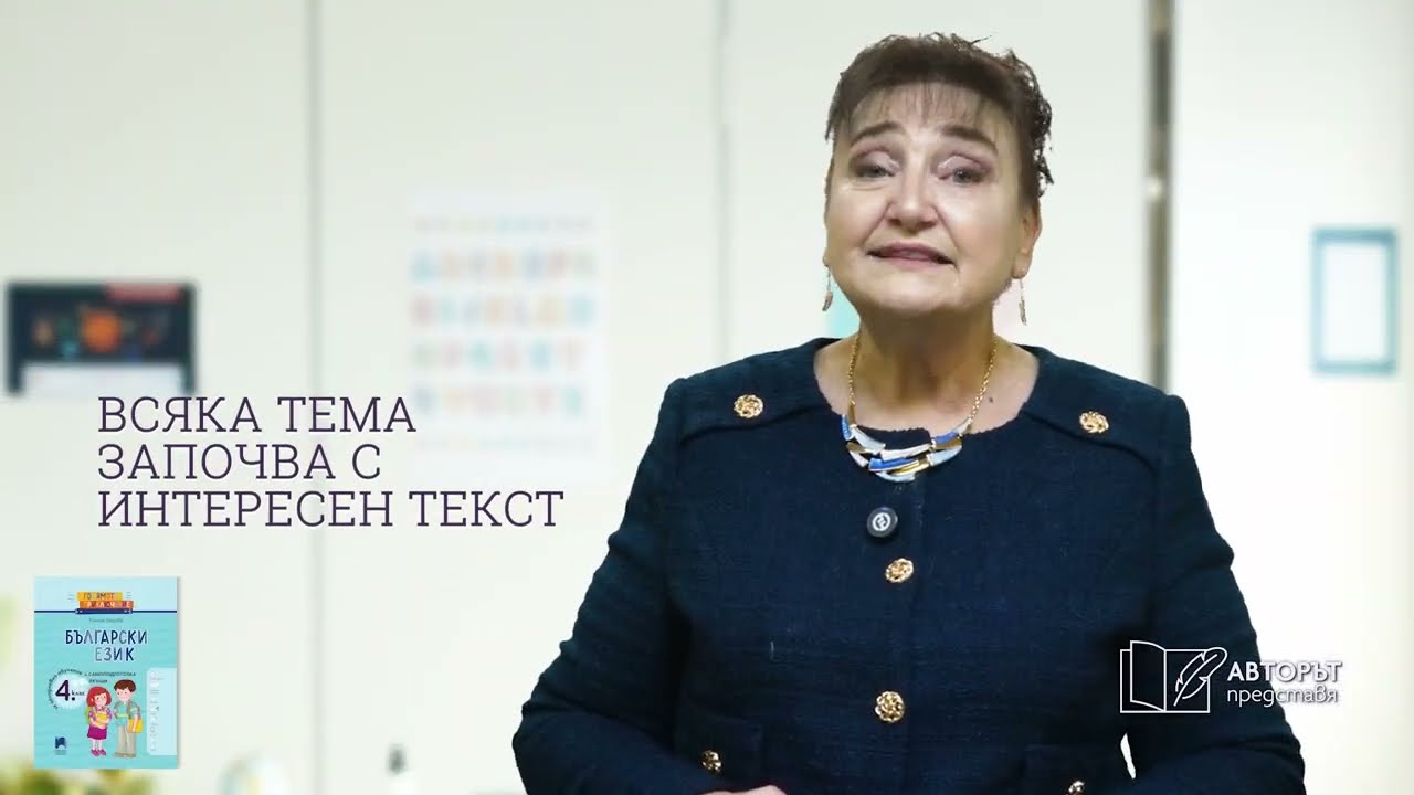 Авторът представя – проф. Румяна Танкова: Учене чрез преживяване – български език за 4. клас