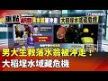 大稻埕落水事件