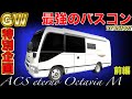 【2020GW特別企画第一弾！】RVビックフットの最強バスコン”ACSエテルノオクタービアM”