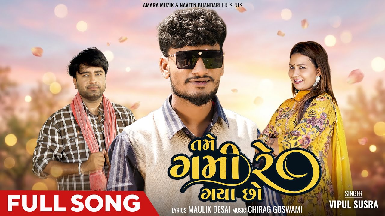 તમે ગામી રે ગાયો છો | Tame Gami Re Gayo Cho | Full Song | Vipul Susra | Gujarati Love Song