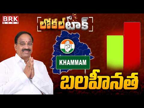 Local Talk : Khammam Congress MLA Tummala Nageswara Rao Negative || BRK News - TV9
