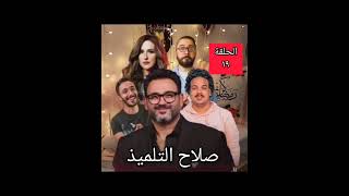 مسلسل صلاح التلميذ الحلقة ١٩ أكرم حسني شيري عادل رمضان ٢٠٢٣