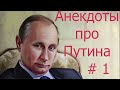 Анекдоты про Путина # 1