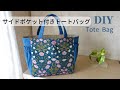 切り込みなしで角が綺麗！サイドポケット付き【トートバッグの作り方】※DIY How to make a Tote Bag※ハンドメイドsewing