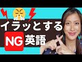 【要注意】相手がイラッとするNG英語TOP5