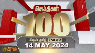 Today Fast 100 - 14 May 2024 | இன்றைய 100 முக்கியச் செய்திகள் | Night News | NewsTamil24x7