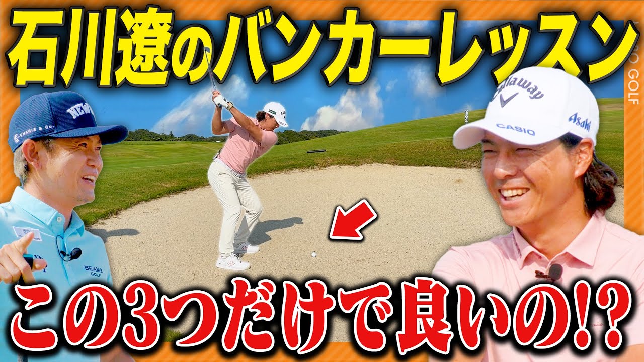 【初公開】石川遼プロのバンカー攻略法が凄かった