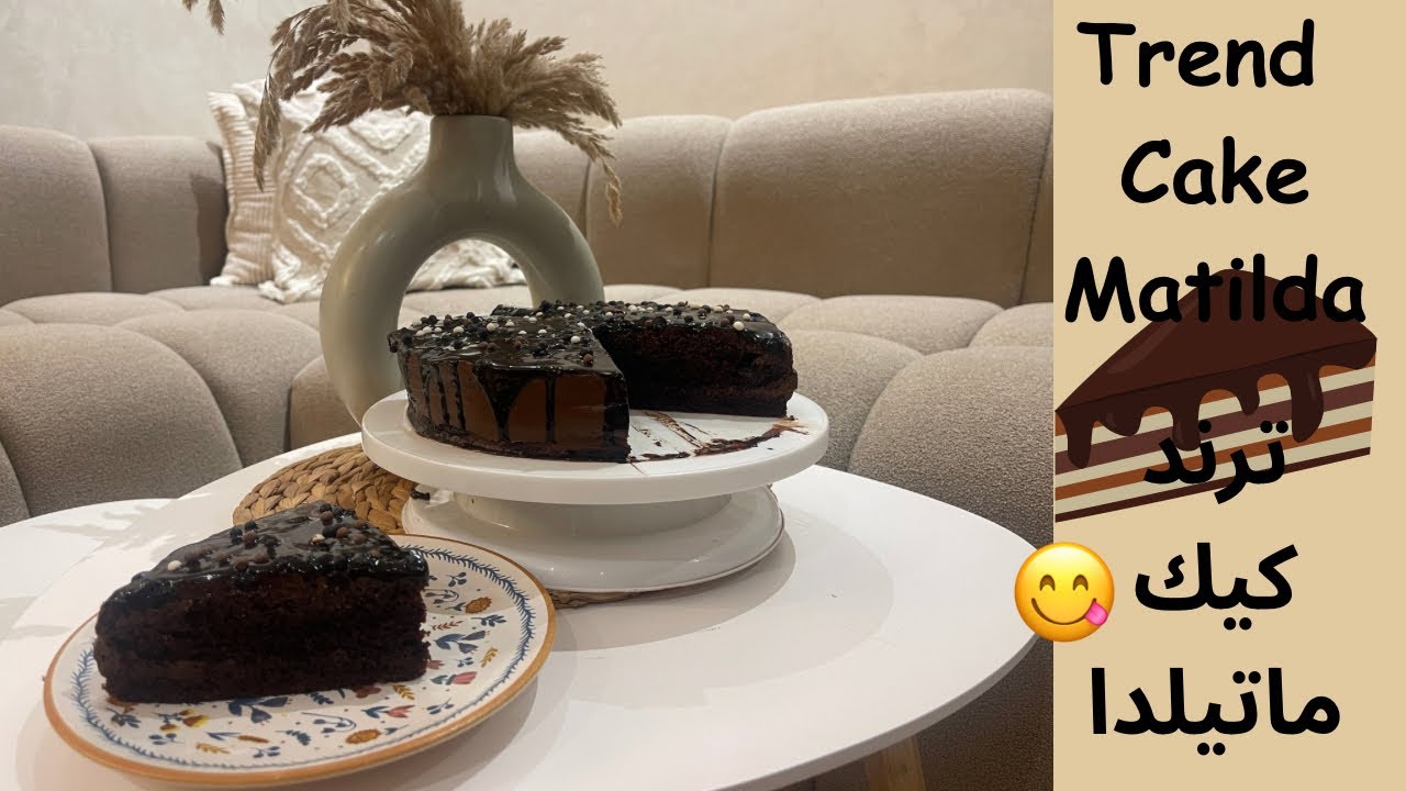 جربنا مع حماتي ترند كيك ماتيلدا.. وها شنو وقع 😂 